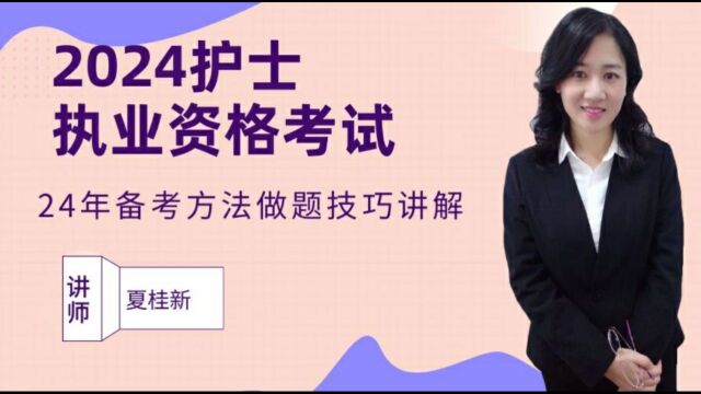 2024护士执业资格考试备考方法做题技巧讲解