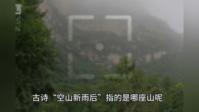 都知道“空山新雨后”,那么你知道空山指的是哪座山吗