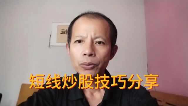 短线炒股技巧分享