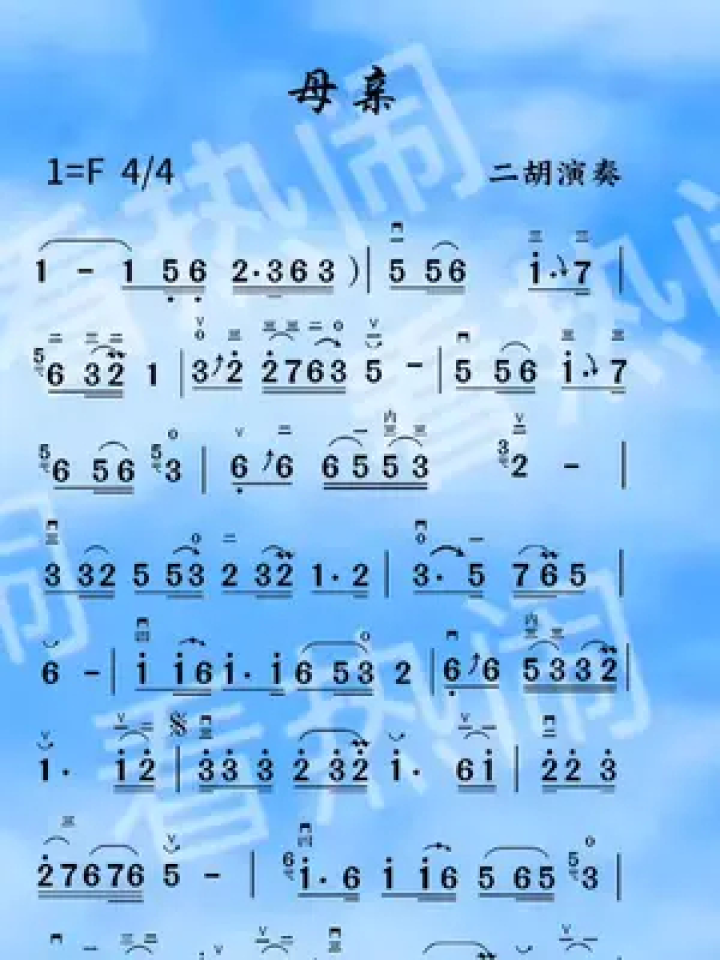母亲#动态曲谱 #二胡演奏