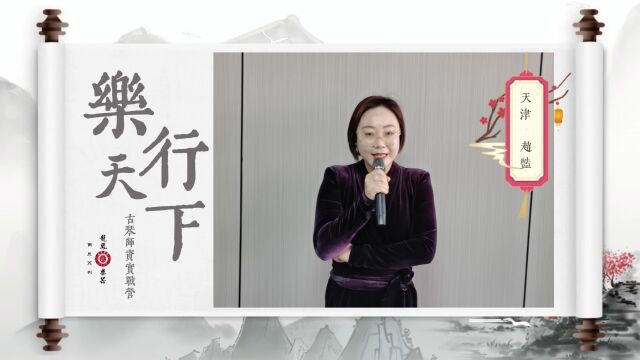 乐行天下古琴师资实战营天津赵艳老师接受媒体采访