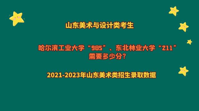 山东美术与设计类,哈尔滨工业大学、东北林业大学,需要多少分?