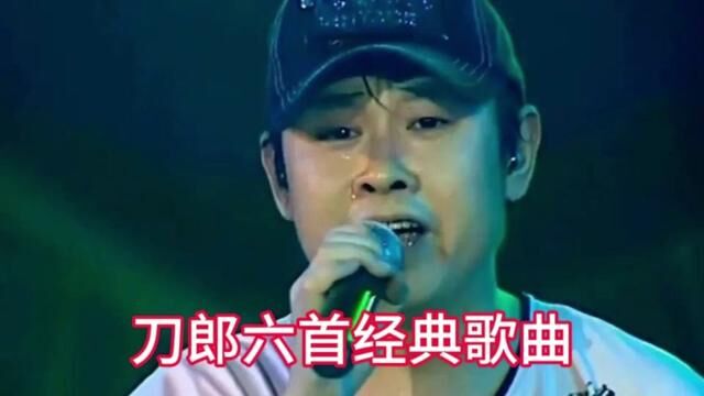 盘点刀郎六首经典歌曲 你最喜欢哪一首 #刀郎 #经典老歌 #音乐分享 #西海情歌