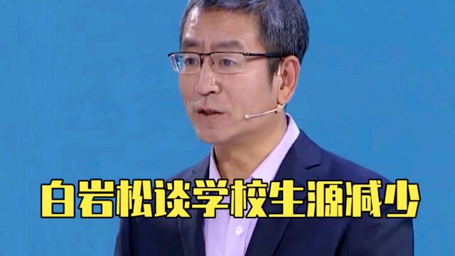 白岩松谈学校生源减少