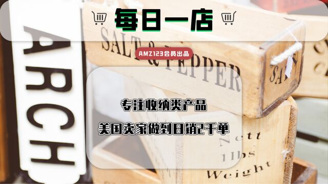 专注收纳类产品,美国卖家做到日销2千单