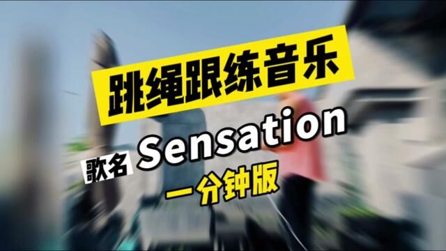 跳绳跟练音乐sensation,一分钟版本,每天5到30组,轻轻松松减肥#跳绳减肥 #跳绳跟练 #高效燃脂 #有氧运动