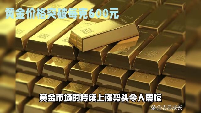 黄金价格突破每克600元