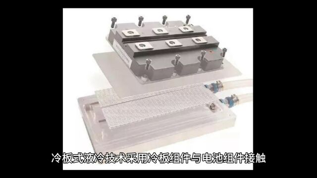 冷板式液冷储能技术指标 与优势所在