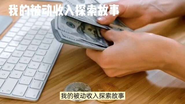 我的被动收入探索故事