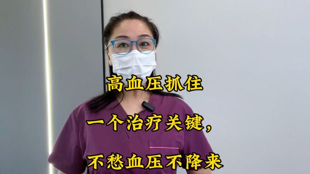 高血压抓住一个治疗关键,不愁血压不降来