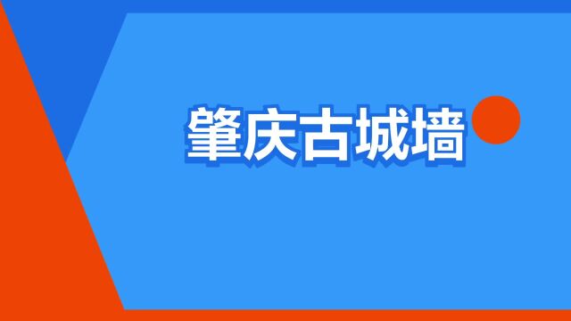 “肇庆古城墙”是什么意思?