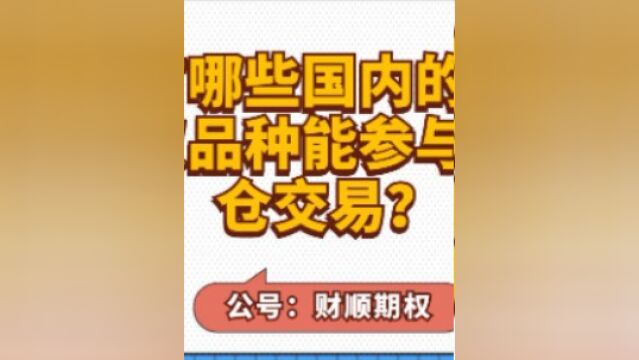 有哪些国内的期权品种能参与分仓交易?