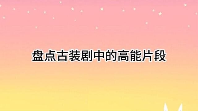 盘点古装剧中的高能片段:多铎想让多尔衮除掉浩正,处在对立面