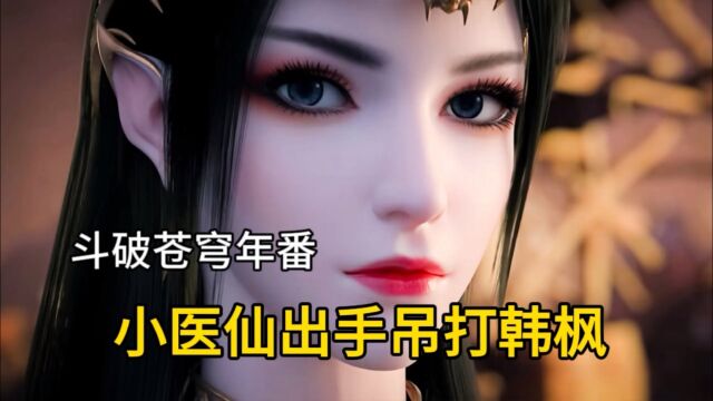 斗破苍穹年番:小医仙出手吊打韩枫,萧炎得到菩提果