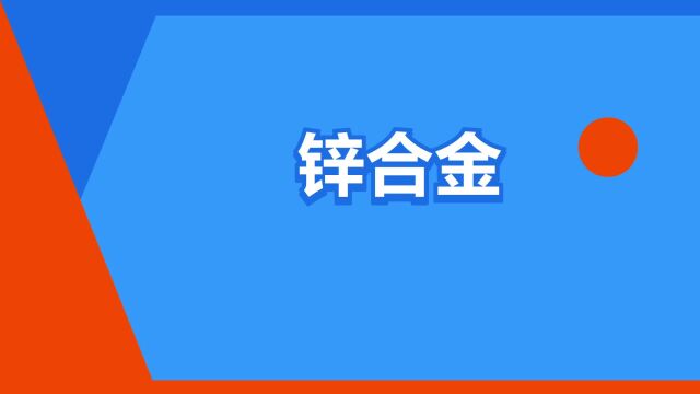 “锌合金”是什么意思?