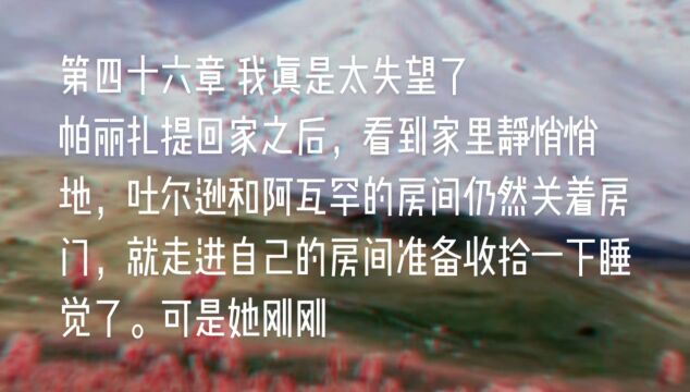 原创长篇小说《天山之恋》第四十六章