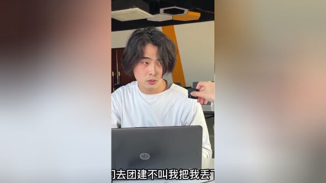 《关于公司团建同事被下这件事》