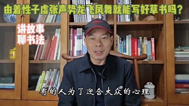 由着性子虚张声势龙飞凤舞就能写好草书吗?