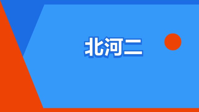 “北河二”是什么意思?