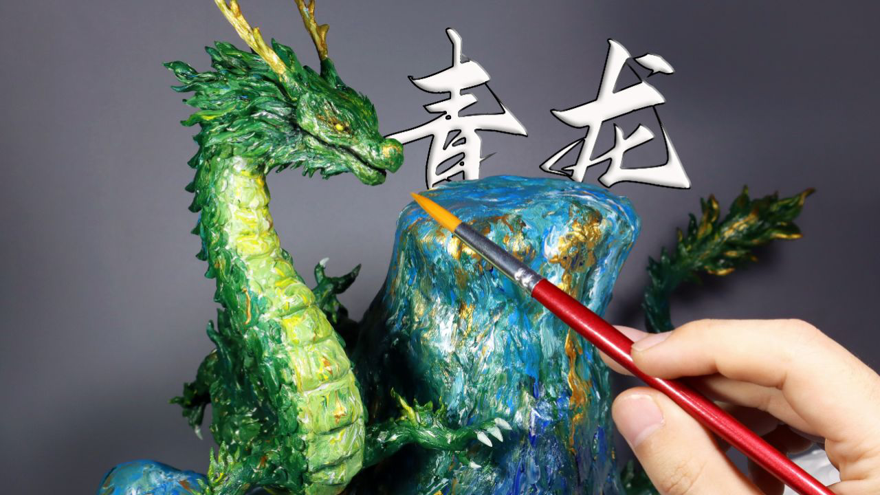 随手捏个四大神兽的青龙
