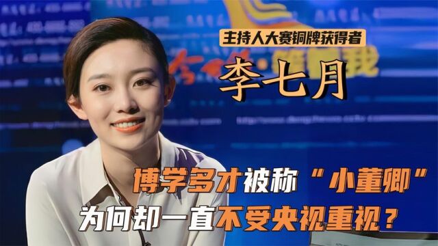 李七月:因博学被称“小董卿”,沉淀8年终于圆梦!获奖后去哪了