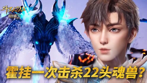 【斗罗2绝世唐门】301:看到霍雨浩一次击杀22头魂兽,众人啥反应?他崩溃了!_高清1080P在线观看平台_腾讯视频