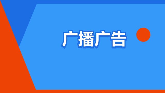 “广播广告”是什么意思?