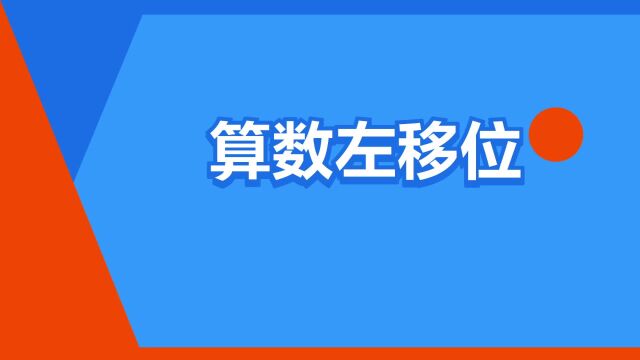 “算数左移位”是什么意思?