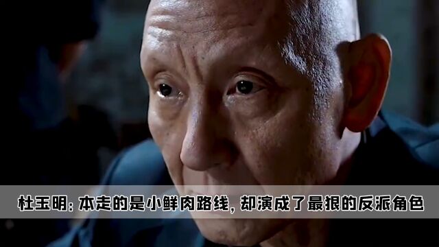 杜玉明:本走的是小鲜肉路线,却演成了最狠的反派角色