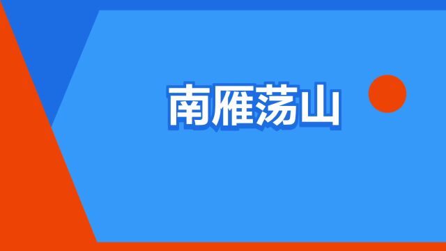 “南雁荡山”是什么意思?