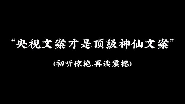 央视文案才是顶级神仙文案