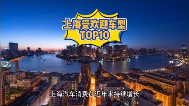 沪上牌冠军!上海畅销车型TOP10:帕萨特排第5,第一名没悬念