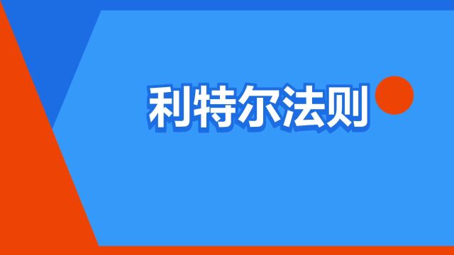 “利特尔法则”是什么意思?