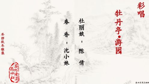 20231203-牡丹亭-游园-彩唱-陈倩-沈小妹