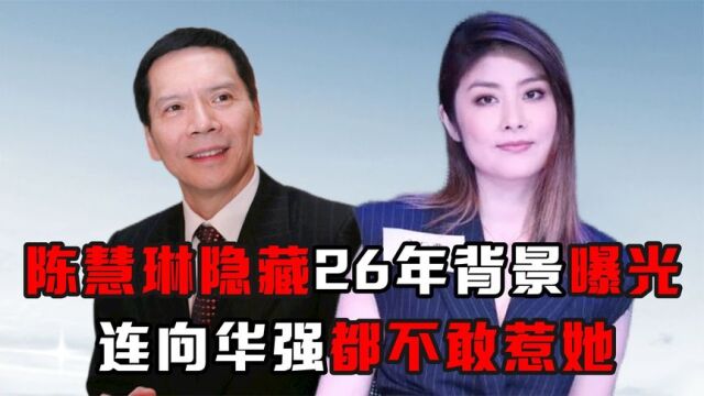 “港圈公主”陈慧琳:隐藏了26年背景曝光,连向华强都不敢惹她!