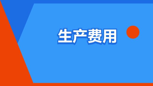 “生产费用”是什么意思?