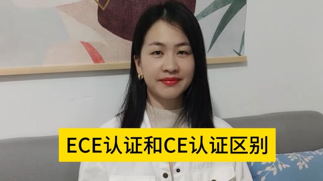 ECE认证和CE认证区别