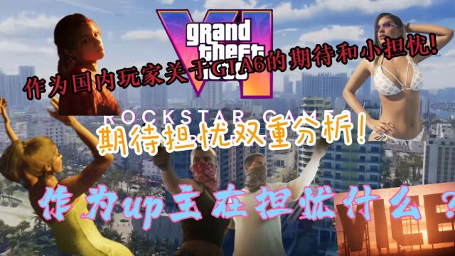 作为国内玩家关于GTA6的期待和小担忧!