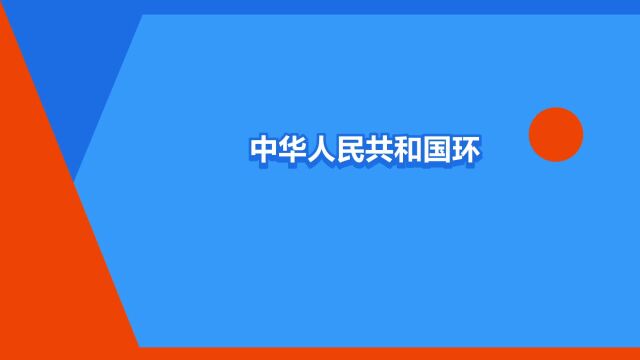 “中华人民共和国环境保护税法”是什么意思?