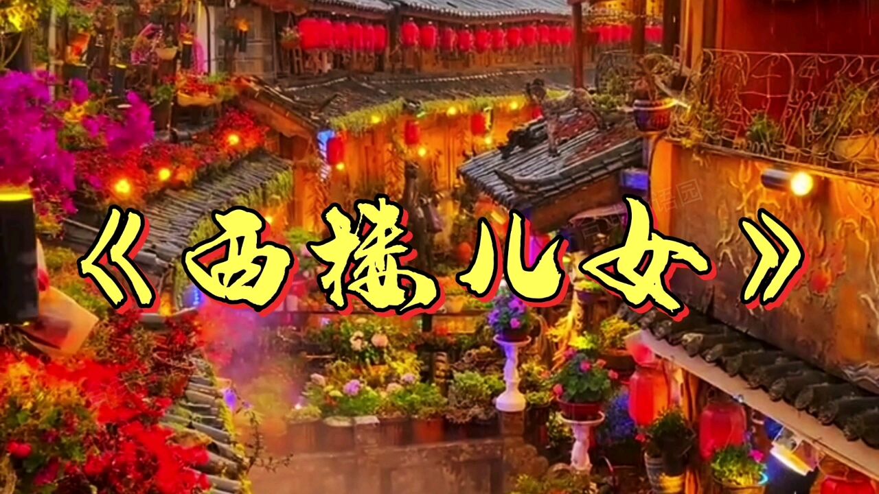 《西楼儿女》岳云鹏梵唱 旋律优美 词意感人