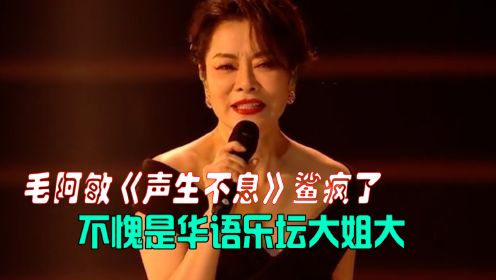 华语乐坛大姐大，毛阿敏声生不息唱《大中国》，直接“杀疯”了！