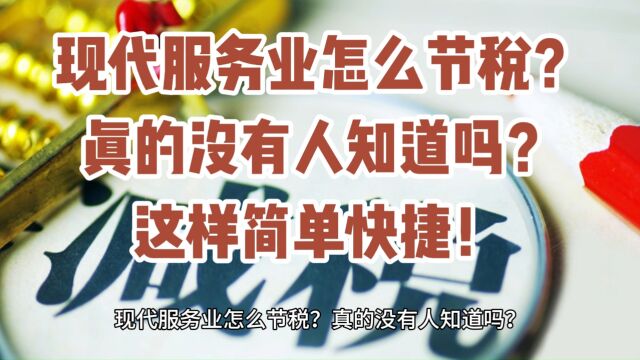 现代服务业怎么节税?真的没有人知道吗?这样简单快捷!