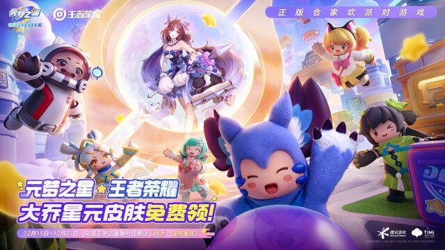 【王者荣耀x元梦之星】大乔星元皮肤免费领取教程!