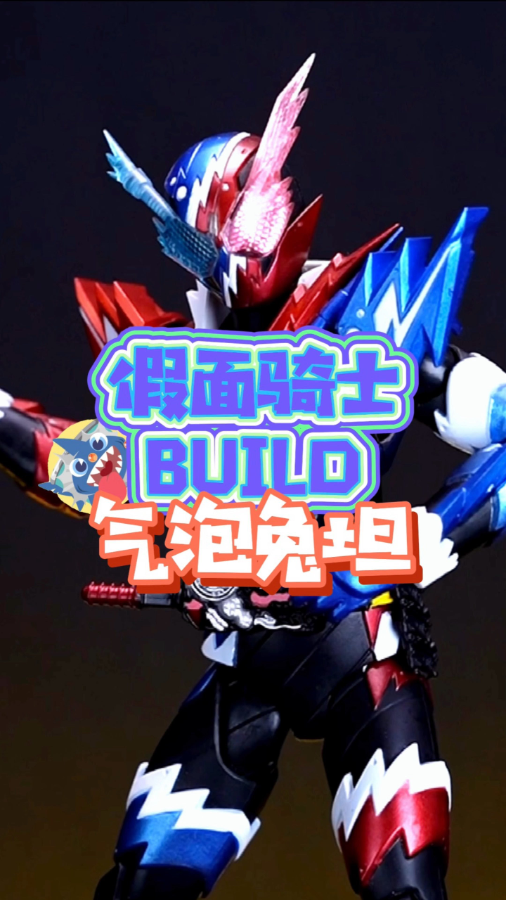 假面騎士build 氣泡兔坦形態 開箱