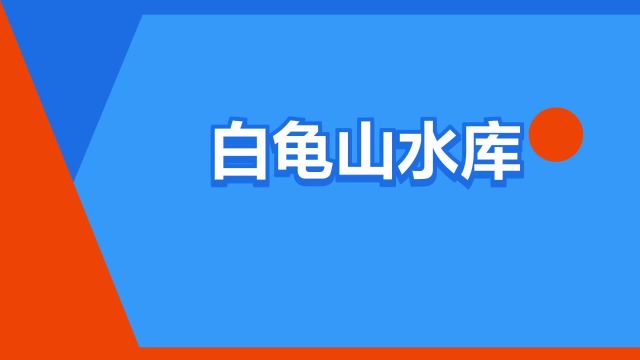 “白龟山水库”是什么意思?