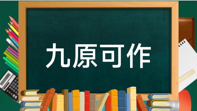 成语故事(221)——九原可作