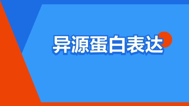 “异源蛋白表达”是什么意思?