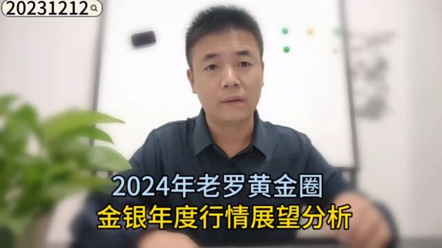 2024年老罗黄金圈金银年度行情展望分析