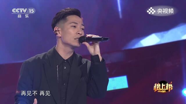 罗钧满演唱《再见不再见》,带来了再见的告别和珍惜,让我们铭记离别的瞬间与感激之情