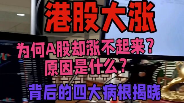 港股大涨,A股却涨不动:主力资金套现,做空力量太强?